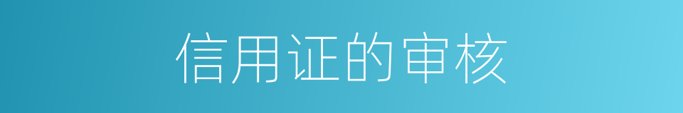 信用证的审核的同义词