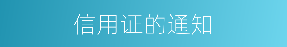 信用证的通知的同义词