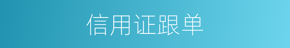 信用证跟单的同义词