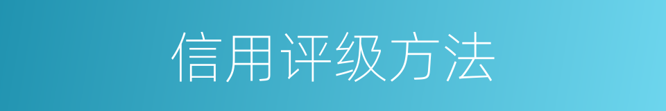信用评级方法的同义词