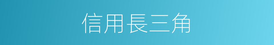 信用長三角的同義詞