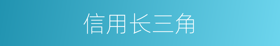 信用长三角的同义词