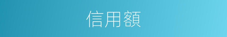 信用額的同義詞