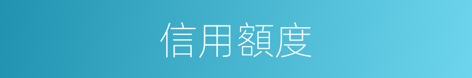 信用額度的意思