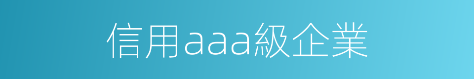 信用aaa級企業的同義詞