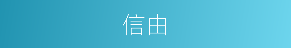 信由的同义词