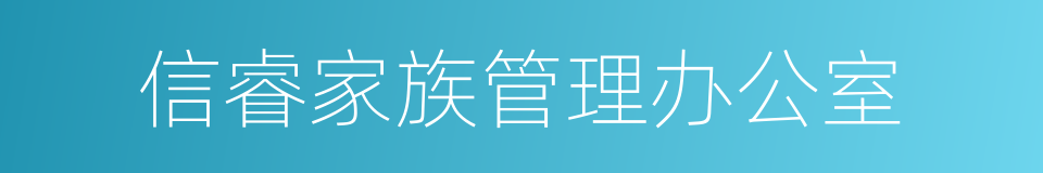 信睿家族管理办公室的同义词