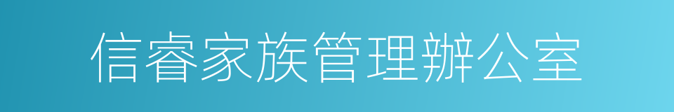 信睿家族管理辦公室的同義詞