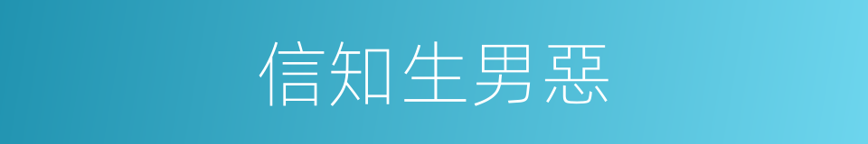 信知生男惡的同義詞