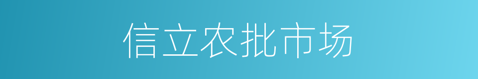 信立农批市场的同义词
