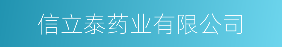 信立泰药业有限公司的同义词