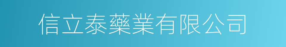 信立泰藥業有限公司的同義詞