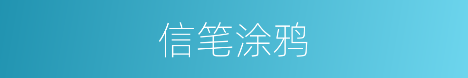 信笔涂鸦的意思