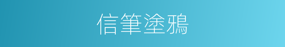 信筆塗鴉的意思