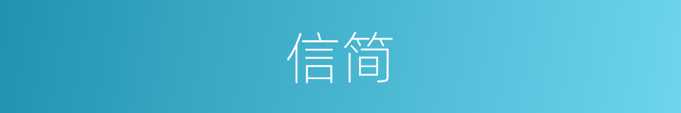 信简的意思