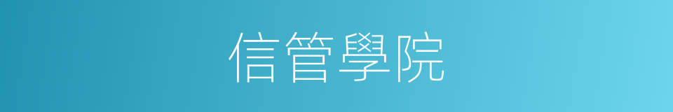 信管學院的同義詞