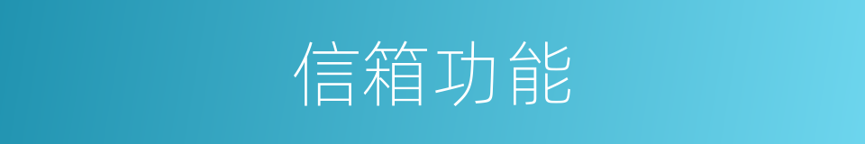 信箱功能的同义词