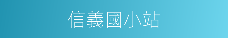 信義國小站的同義詞