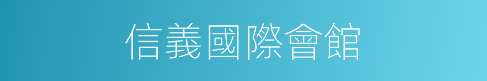 信義國際會館的同義詞