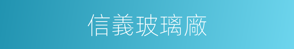 信義玻璃廠的同義詞