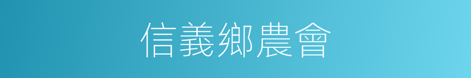 信義鄉農會的同義詞