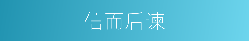 信而后谏的同义词