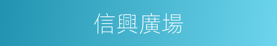 信興廣場的同義詞