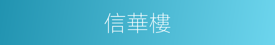 信華樓的同義詞
