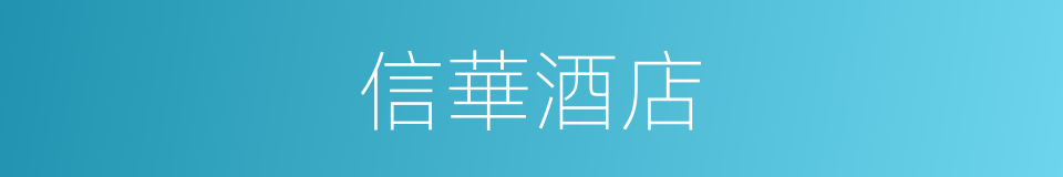 信華酒店的同義詞