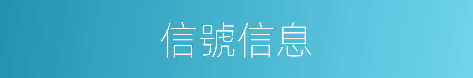 信號信息的同義詞