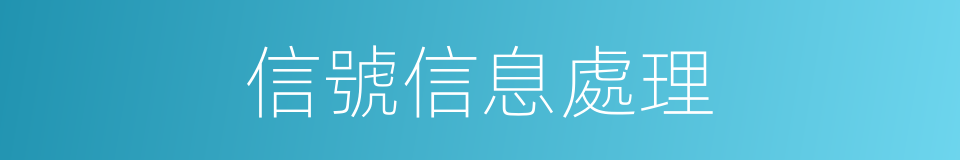 信號信息處理的同義詞
