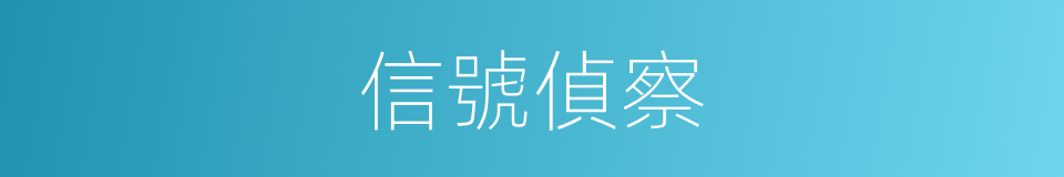 信號偵察的同義詞