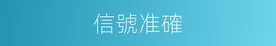 信號准確的同義詞