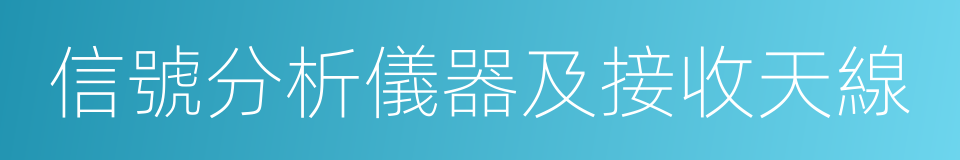 信號分析儀器及接收天線的同義詞