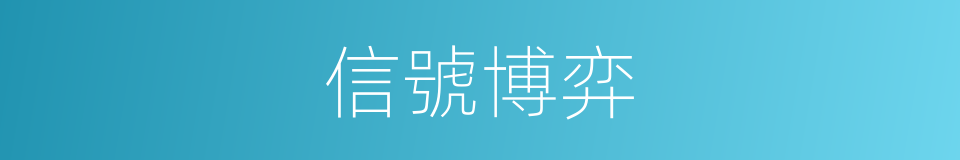 信號博弈的同義詞