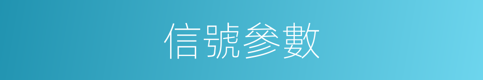 信號參數的同義詞