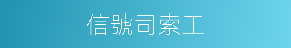 信號司索工的同義詞