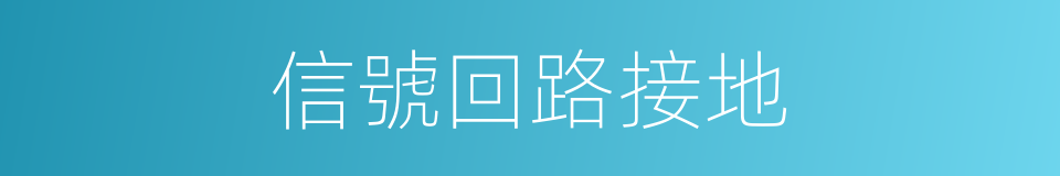 信號回路接地的同義詞