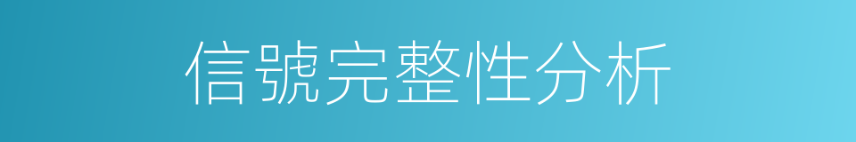 信號完整性分析的同義詞