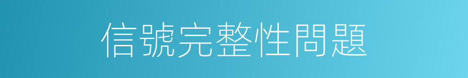 信號完整性問題的同義詞