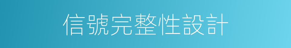 信號完整性設計的同義詞