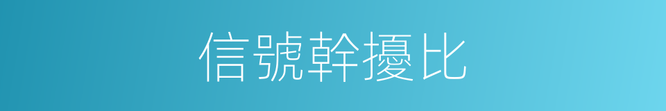 信號幹擾比的同義詞