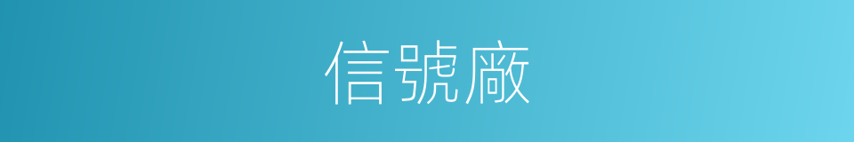 信號廠的同義詞