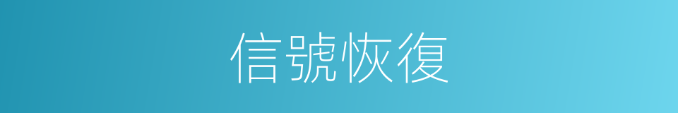 信號恢復的同義詞