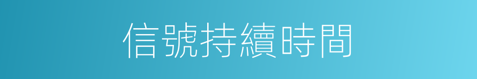 信號持續時間的同義詞