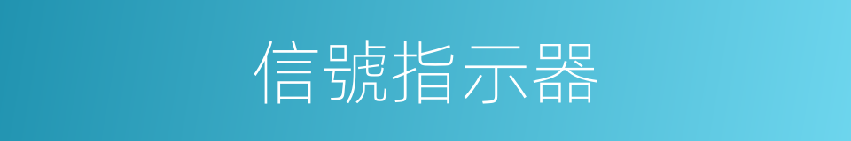 信號指示器的同義詞