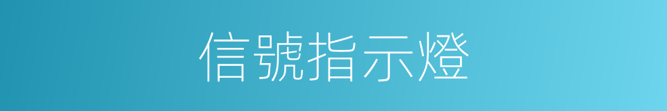 信號指示燈的同義詞