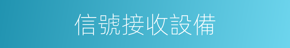信號接收設備的同義詞