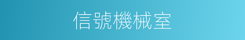 信號機械室的同義詞