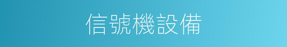 信號機設備的同義詞